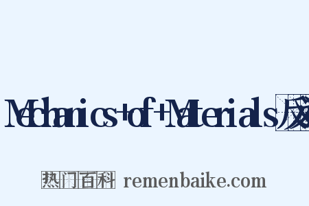 Mechanics+of+Materials反义词是什么意思的图片